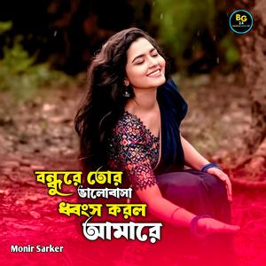 Bondhure Tor Valobasha Dhongsho Korlo Amare