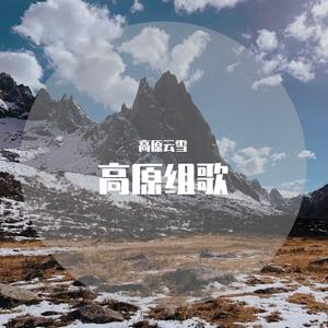 当兵走高原(合唱) 伴奏