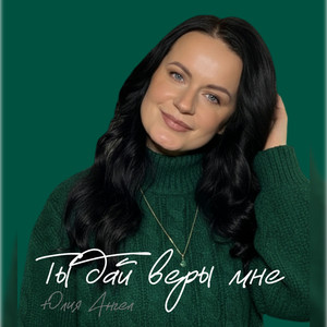 Ты дай веры мне