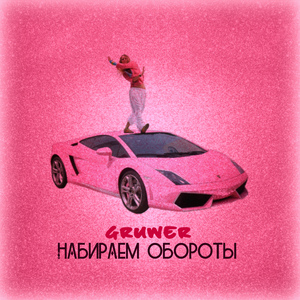 Набираем обороты