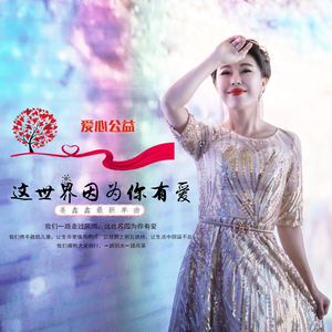 这世界因为你有爱