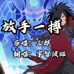 AI宇智波斑 放手一搏