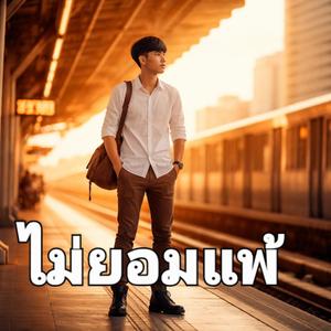 ไม่ยอมแพ้