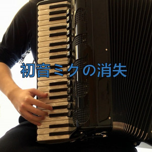 【手风琴】初音未来的消失（Cover 初音ミク）