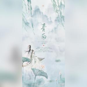 青白（翻自 银临）