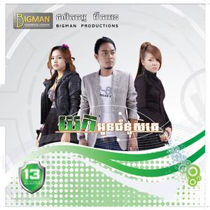 សុខចិត្តឈឺកំដរចិត្តស្រឡាញ់