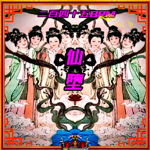 仙堕 (二百四十五BPM)