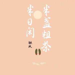 半盏粗茶半日闲