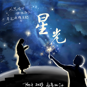 星光（江西师大附中2023年高考加油曲）