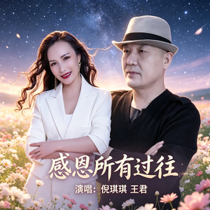 感恩所有过往
