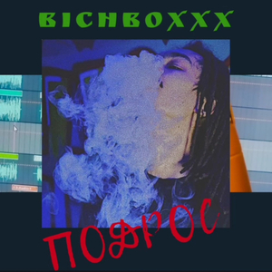 Подрос