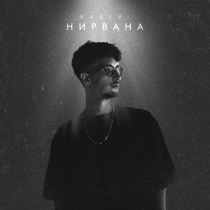 НИРВАНА
