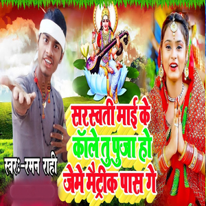 Sarswati Mai Ke Kale Tu Puja Ho Jabhi Maitike Pas Ge