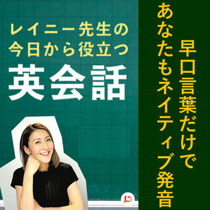 早口言葉だけであなたもネイティブ発音　その１