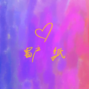 窗户纸