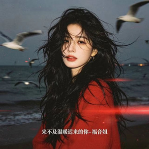来不及温暖迟来的你 (R&B版)