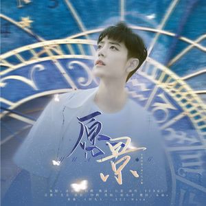 愿景丨肖战出道六周年纪念曲