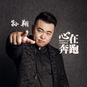 心在奔跑