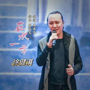 在水一方 伴奏
