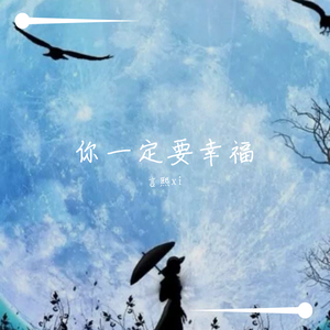 你一定要幸福（翻自 简弘亦）
