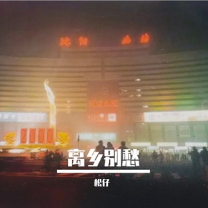 这世界啊 (忧郁版)