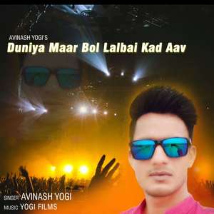 Duniya Maar Bol Lalbai Kad Aav