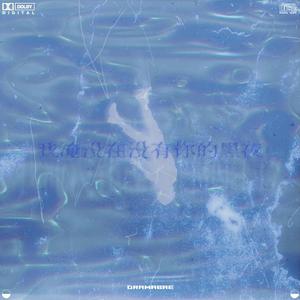 我淹没在没有你的黑夜（prod.Mai）
