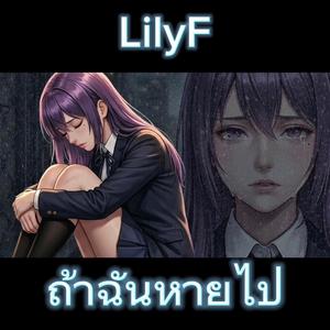 ถ้าฉันหายไป