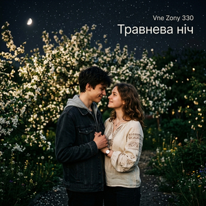 Травнева ніч