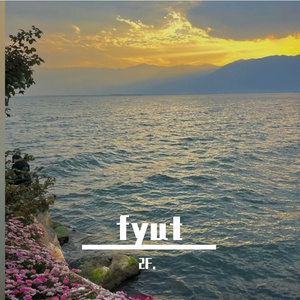 明天见