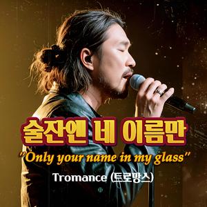 술잔엔 네 이름만 (Only your name in my glass)