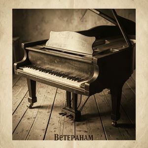 Ветеранам