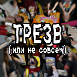 ТРЕЗВ (или не совсем)