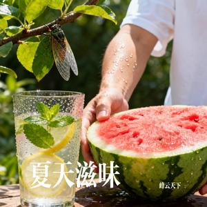 夏天滋味