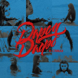 Они не знали (В Стихах)