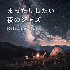 リラックスカフェジャズ