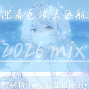 迎着巨浪去远航(2026)