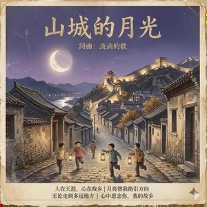 山城的月光