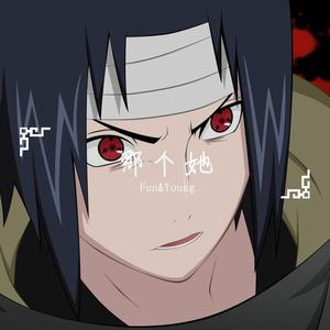 那个她
