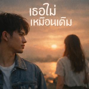 เธอไม่เหมือนเดิม