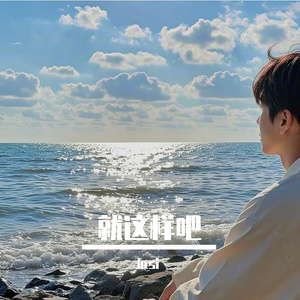 就这样吧