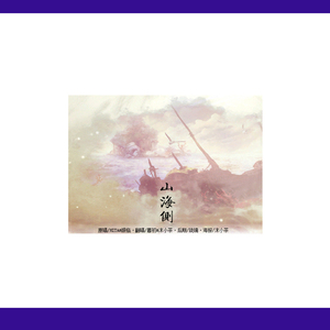 山海侧（Cover HITA&银临）