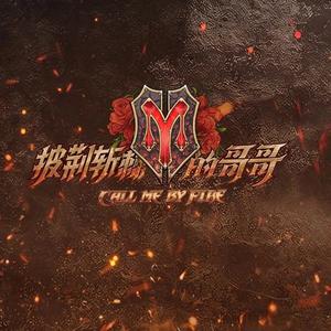 AMami/任贤齐/张震岳/郑钧/仁科/吴建豪