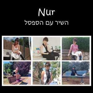השיר עם הספסל