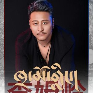 果洛查姆岭影业主题歌~1