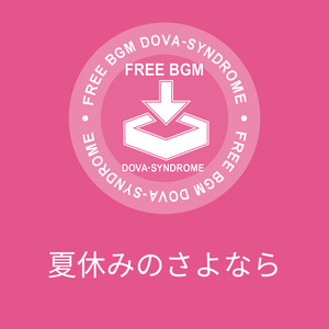 夏休みのさよなら