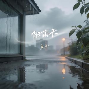 阴雨天