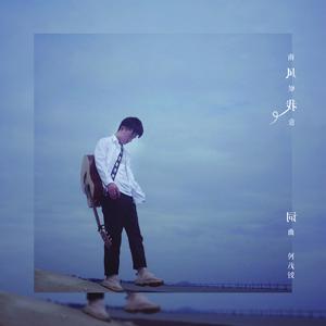 南风知我意-副歌