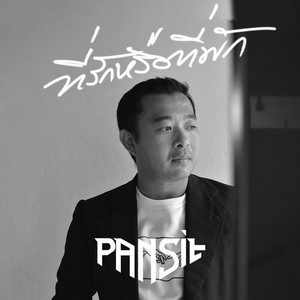 ที่รักหรือที่พัก