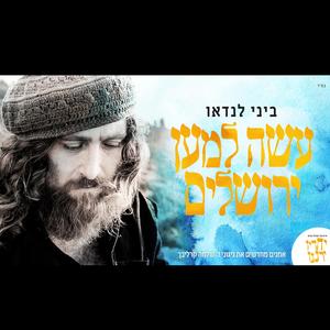 עשה למען ירושלים | ביני לנדאו (feat. ביני לנדאו)